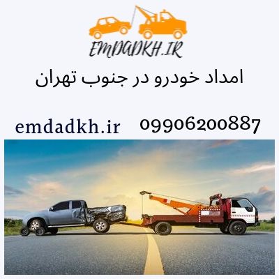 امداد خودرو در جنوب تهران