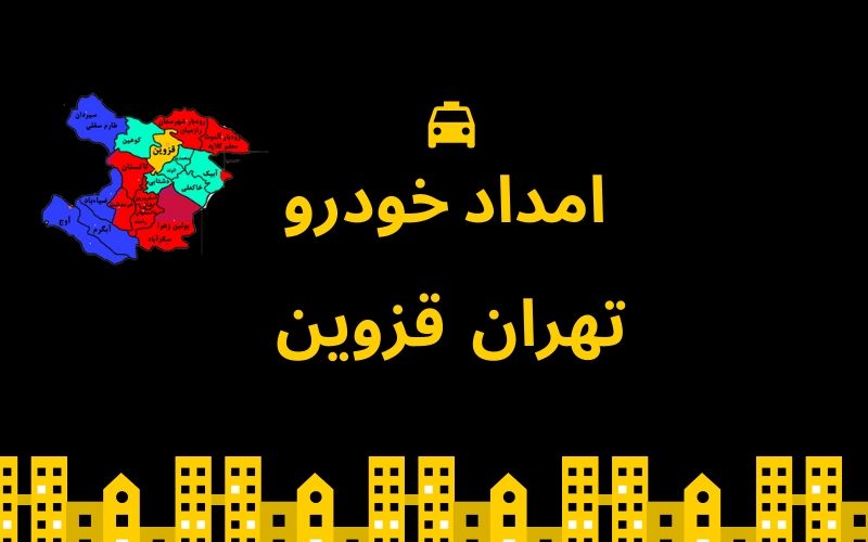 امداد خودرو تهران قزوین
